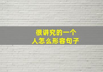 很讲究的一个人怎么形容句子