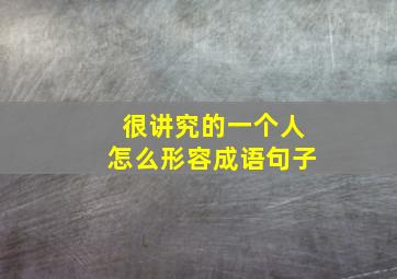 很讲究的一个人怎么形容成语句子