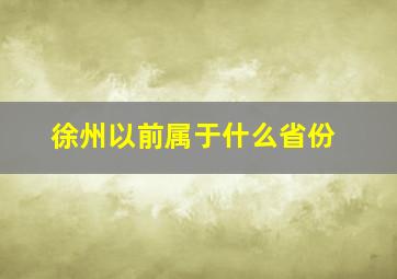 徐州以前属于什么省份