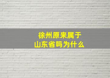 徐州原来属于山东省吗为什么