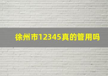 徐州市12345真的管用吗