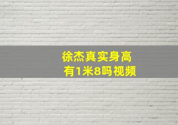 徐杰真实身高有1米8吗视频