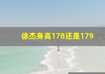 徐杰身高178还是179