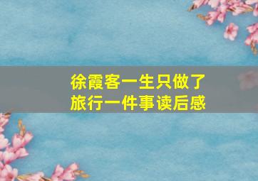 徐霞客一生只做了旅行一件事读后感