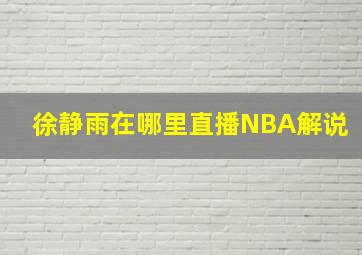 徐静雨在哪里直播NBA解说