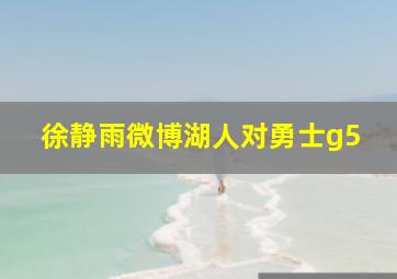 徐静雨微博湖人对勇士g5