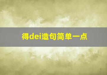 得dei造句简单一点