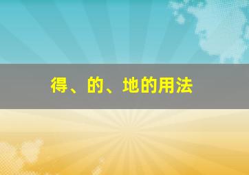 得、的、地的用法