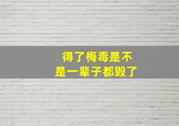 得了梅毒是不是一辈子都毁了