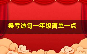 得亏造句一年级简单一点