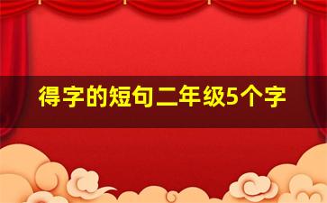 得字的短句二年级5个字