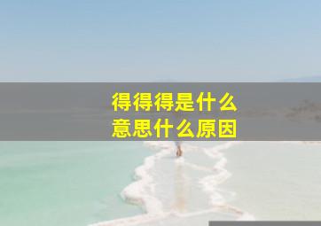 得得得是什么意思什么原因