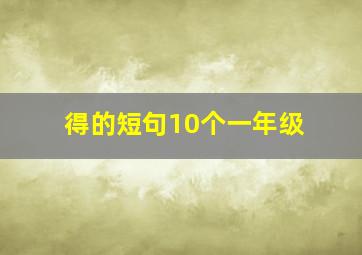 得的短句10个一年级