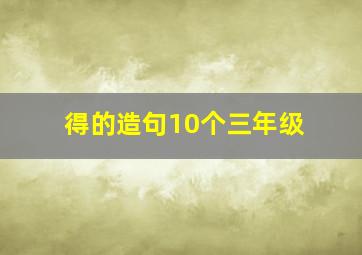 得的造句10个三年级