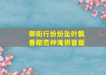 御街行纷纷坠叶飘香砌范仲淹拼音版