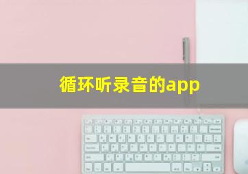 循环听录音的app