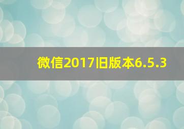 微信2017旧版本6.5.3