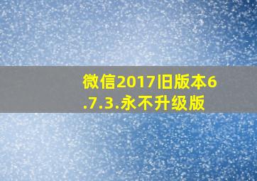 微信2017旧版本6.7.3.永不升级版