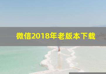 微信2018年老版本下载