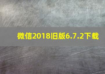 微信2018旧版6.7.2下载