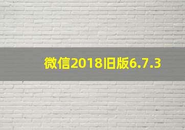 微信2018旧版6.7.3