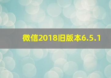 微信2018旧版本6.5.1