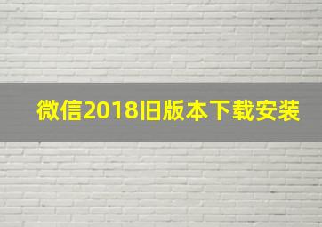 微信2018旧版本下载安装