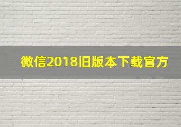 微信2018旧版本下载官方