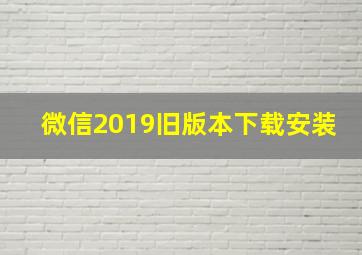 微信2019旧版本下载安装