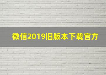 微信2019旧版本下载官方