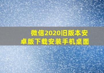 微信2020旧版本安卓版下载安装手机桌面