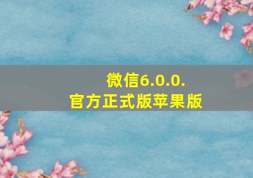 微信6.0.0.官方正式版苹果版