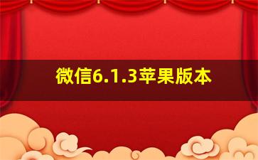 微信6.1.3苹果版本