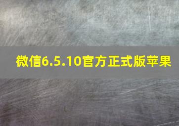 微信6.5.10官方正式版苹果