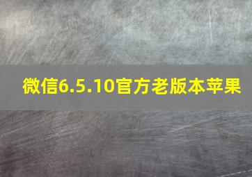 微信6.5.10官方老版本苹果