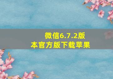 微信6.7.2版本官方版下载苹果