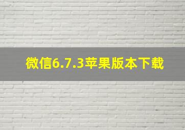 微信6.7.3苹果版本下载