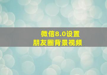 微信8.0设置朋友圈背景视频