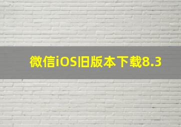 微信iOS旧版本下载8.3