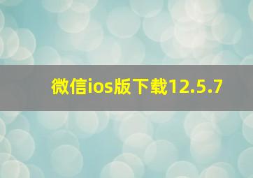 微信ios版下载12.5.7