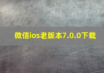 微信ios老版本7.0.0下载