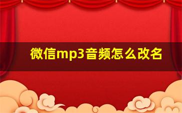 微信mp3音频怎么改名