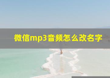 微信mp3音频怎么改名字