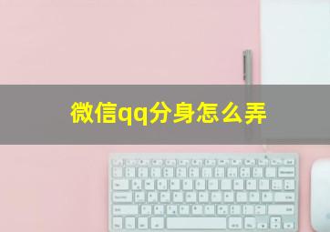 微信qq分身怎么弄