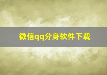 微信qq分身软件下载