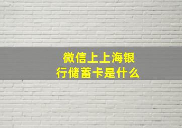 微信上上海银行储蓄卡是什么