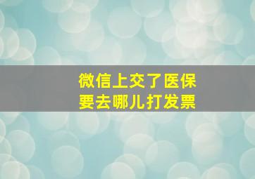 微信上交了医保要去哪儿打发票