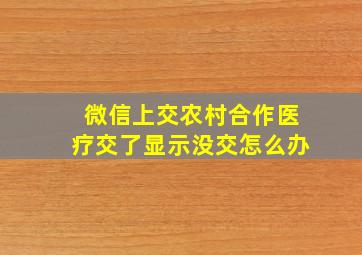 微信上交农村合作医疗交了显示没交怎么办