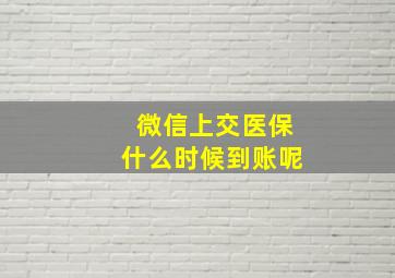 微信上交医保什么时候到账呢