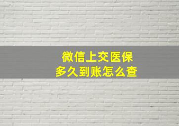 微信上交医保多久到账怎么查